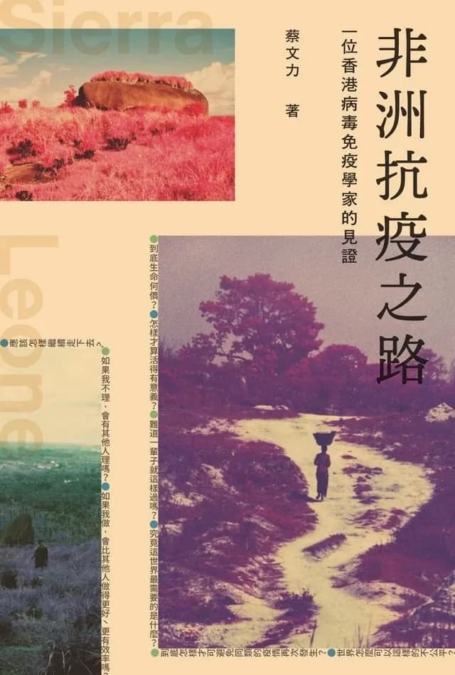 《非洲抗疫之路——一位香港病毒免疫學家的見證》