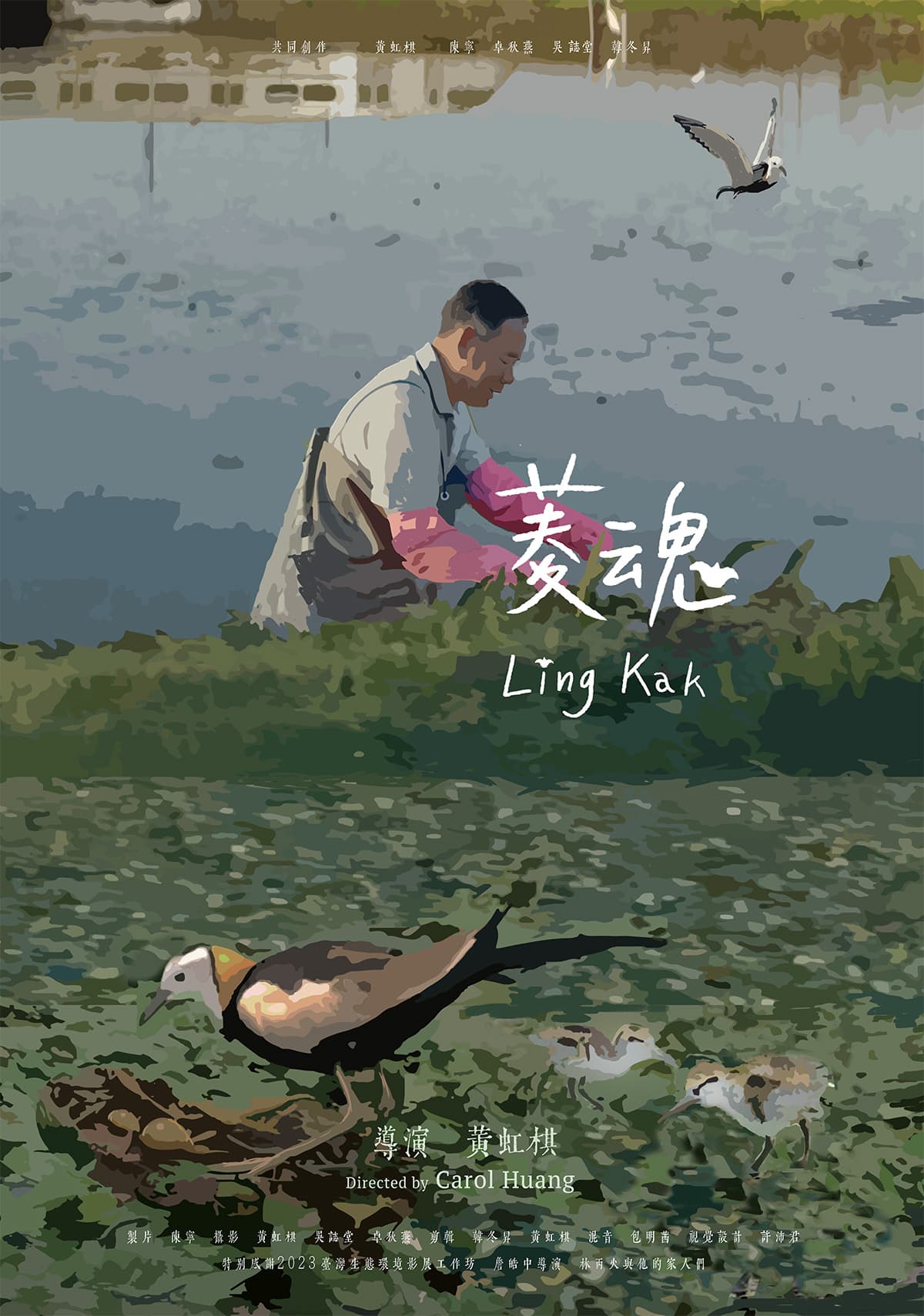 紀錄片《菱魂》