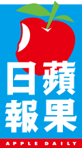 蘋果日報